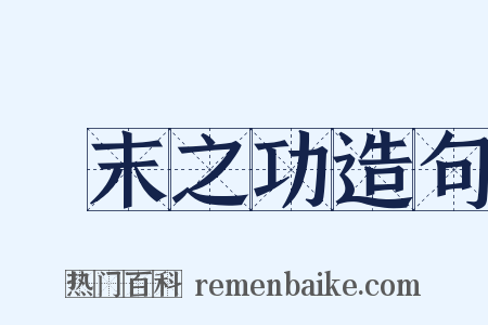 摽末之功造句是什么意思的图片